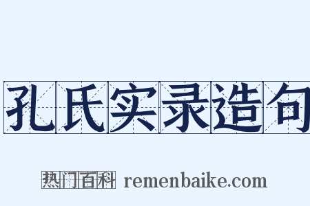 孔氏实录造句是什么意思的图片